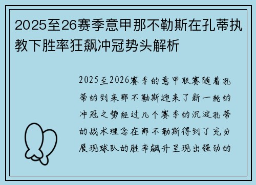 2025至26赛季意甲那不勒斯在孔蒂执教下胜率狂飙冲冠势头解析