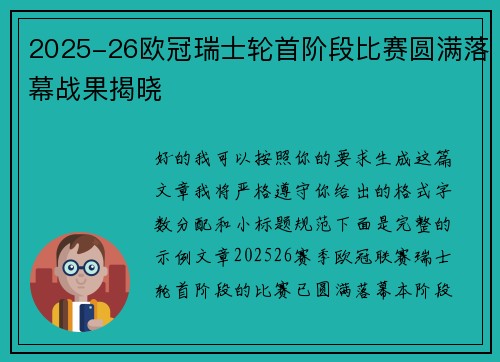 2025-26欧冠瑞士轮首阶段比赛圆满落幕战果揭晓