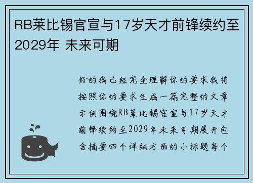 RB莱比锡官宣与17岁天才前锋续约至2029年 未来可期