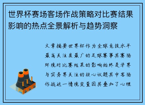 世界杯赛场客场作战策略对比赛结果影响的热点全景解析与趋势洞察 世界杯赛场客场作战策略对比赛结果影响的热点全景解析与趋势洞察