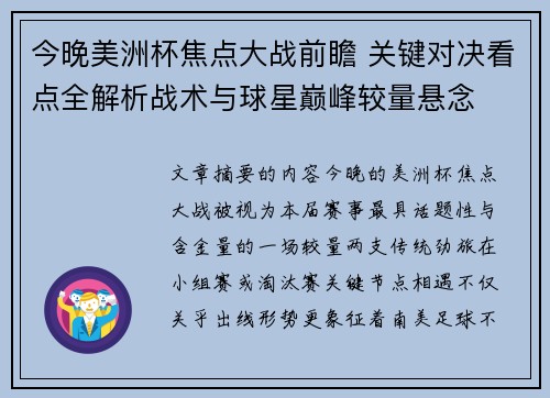今晚美洲杯焦点大战前瞻 关键对决看点全解析战术与球星巅峰较量悬念 今晚美洲杯焦点大战前瞻 关键对决看点全解析战术与球星巅峰较量悬念