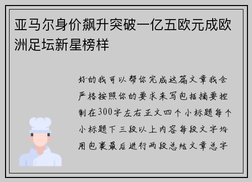 亚马尔身价飙升突破一亿五欧元成欧洲足坛新星榜样 亚马尔身价飙升突破一亿五欧元成欧洲足坛新星榜样