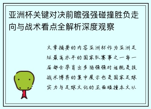 亚洲杯关键对决前瞻强强碰撞胜负走向与战术看点全解析深度观察