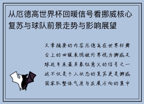 从厄德高世界杯回暖信号看挪威核心复苏与球队前景走势与影响展望
