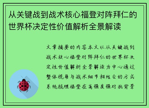 从关键战到战术核心福登对阵拜仁的世界杯决定性价值解析全景解读 从关键战到战术核心福登对阵拜仁的世界杯决定性价值解析全景解读