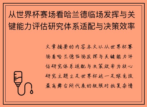 从世界杯赛场看哈兰德临场发挥与关键能力评估研究体系适配与决策效率 从世界杯赛场看哈兰德临场发挥与关键能力评估研究体系适配与决策效率