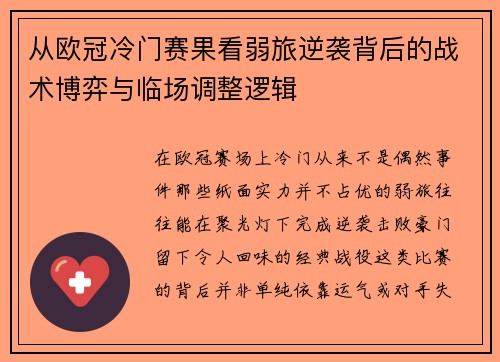 从欧冠冷门赛果看弱旅逆袭背后的战术博弈与临场调整逻辑 从欧冠冷门赛果看弱旅逆袭背后的战术博弈与临场调整逻辑