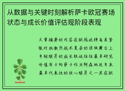 从数据与关键时刻解析萨卡欧冠赛场状态与成长价值评估现阶段表现 从数据与关键时刻解析萨卡欧冠赛场状态与成长价值评估现阶段表现