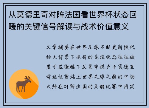从莫德里奇对阵法国看世界杯状态回暖的关键信号解读与战术价值意义