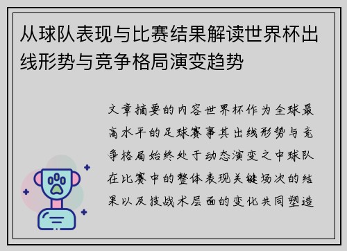 从球队表现与比赛结果解读世界杯出线形势与竞争格局演变趋势