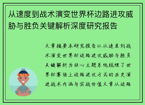 从速度到战术演变世界杯边路进攻威胁与胜负关键解析深度研究报告