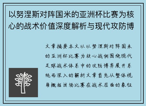 以努涅斯对阵国米的亚洲杯比赛为核心的战术价值深度解析与现代攻防博弈