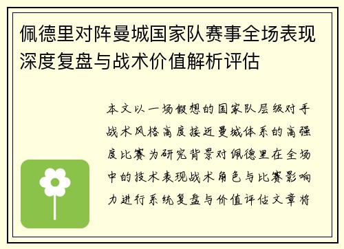 佩德里对阵曼城国家队赛事全场表现深度复盘与战术价值解析评估