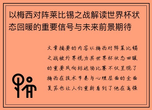 以梅西对阵莱比锡之战解读世界杯状态回暖的重要信号与未来前景期待