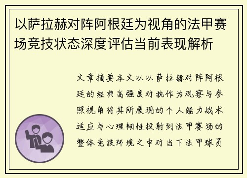 以萨拉赫对阵阿根廷为视角的法甲赛场竞技状态深度评估当前表现解析 以萨拉赫对阵阿根廷为视角的法甲赛场竞技状态深度评估当前表现解析