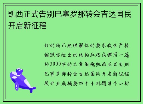 凯西正式告别巴塞罗那转会吉达国民开启新征程