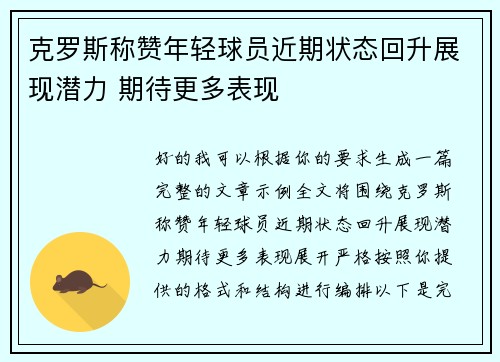 克罗斯称赞年轻球员近期状态回升展现潜力 期待更多表现 克罗斯称赞年轻球员近期状态回升展现潜力 期待更多表现