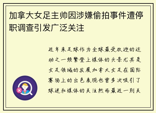 加拿大女足主帅因涉嫌偷拍事件遭停职调查引发广泛关注 加拿大女足主帅因涉嫌偷拍事件遭停职调查引发广泛关注