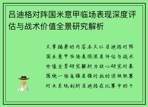 吕迪格对阵国米意甲临场表现深度评估与战术价值全景研究解析
