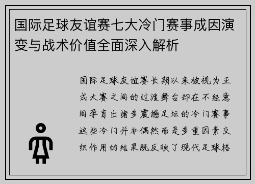 国际足球友谊赛七大冷门赛事成因演变与战术价值全面深入解析
