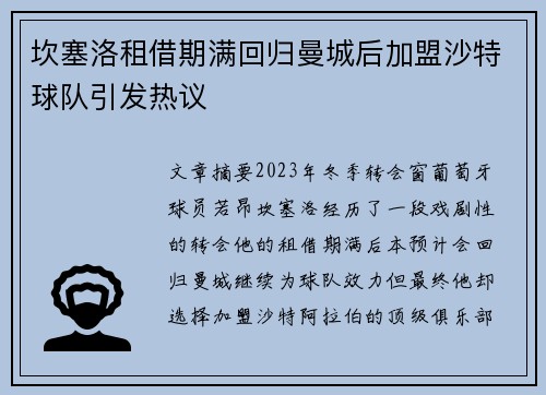 坎塞洛租借期满回归曼城后加盟沙特球队引发热议 坎塞洛租借期满回归曼城后加盟沙特球队引发热议