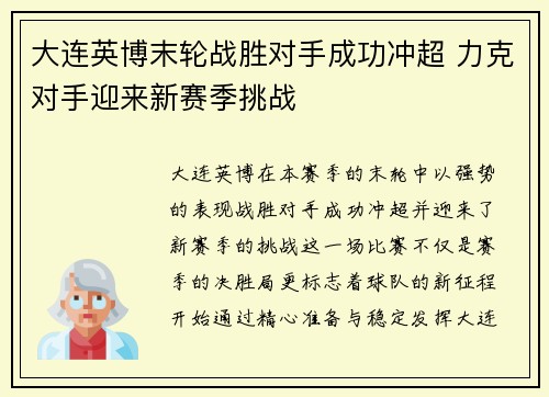 大连英博末轮战胜对手成功冲超 力克对手迎来新赛季挑战 大连英博末轮战胜对手成功冲超 力克对手迎来新赛季挑战