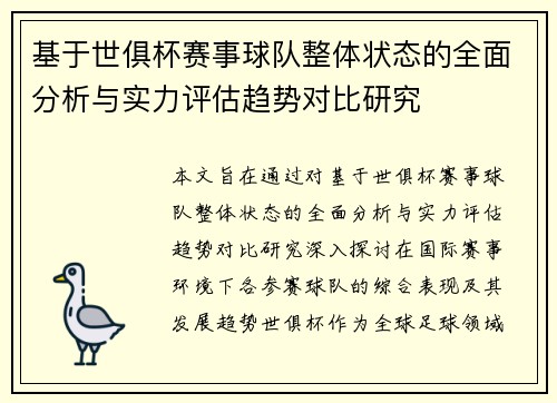 基于世俱杯赛事球队整体状态的全面分析与实力评估趋势对比研究 基于世俱杯赛事球队整体状态的全面分析与实力评估趋势对比研究