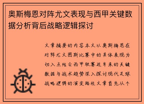 奥斯梅恩对阵尤文表现与西甲关键数据分析背后战略逻辑探讨 奥斯梅恩对阵尤文表现与西甲关键数据分析背后战略逻辑探讨