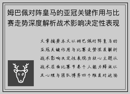 姆巴佩对阵皇马的亚冠关键作用与比赛走势深度解析战术影响决定性表现 姆巴佩对阵皇马的亚冠关键作用与比赛走势深度解析战术影响决定性表现