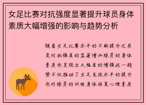 女足比赛对抗强度显著提升球员身体素质大幅增强的影响与趋势分析