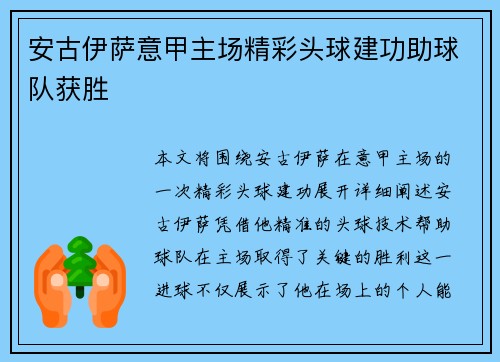 安古伊萨意甲主场精彩头球建功助球队获胜