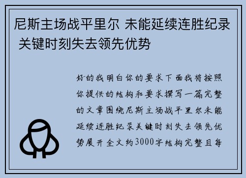 尼斯主场战平里尔 未能延续连胜纪录 关键时刻失去领先优势 尼斯主场战平里尔 未能延续连胜纪录 关键时刻失去领先优势