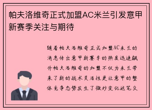 帕夫洛维奇正式加盟AC米兰引发意甲新赛季关注与期待 帕夫洛维奇正式加盟AC米兰引发意甲新赛季关注与期待