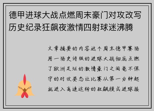 德甲进球大战点燃周末豪门对攻改写历史纪录狂飙夜激情四射球迷沸腾