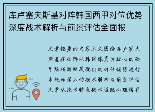 库卢塞夫斯基对阵韩国西甲对位优势深度战术解析与前景评估全面报
