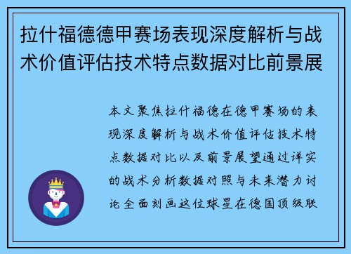 拉什福德德甲赛场表现深度解析与战术价值评估技术特点数据对比前景展望 拉什福德德甲赛场表现深度解析与战术价值评估技术特点数据对比前景展望
