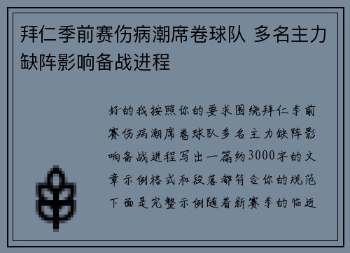 拜仁季前赛伤病潮席卷球队 多名主力缺阵影响备战进程