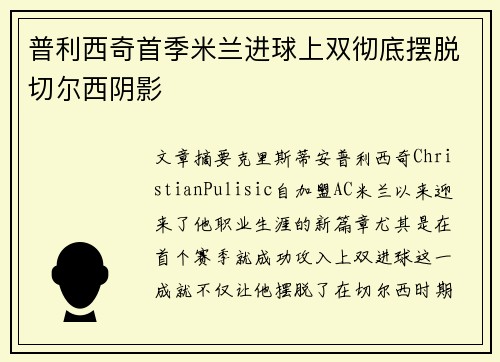 普利西奇首季米兰进球上双彻底摆脱切尔西阴影 普利西奇首季米兰进球上双彻底摆脱切尔西阴影