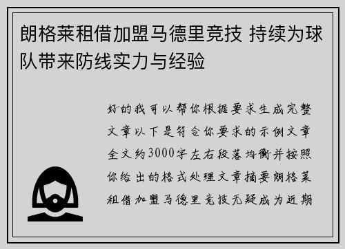 朗格莱租借加盟马德里竞技 持续为球队带来防线实力与经验