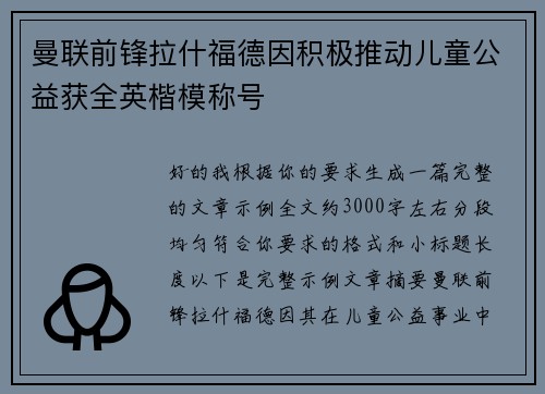 曼联前锋拉什福德因积极推动儿童公益获全英楷模称号