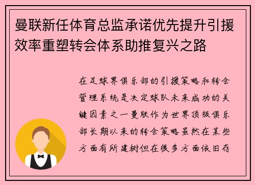 曼联新任体育总监承诺优先提升引援效率重塑转会体系助推复兴之路 曼联新任体育总监承诺优先提升引援效率重塑转会体系助推复兴之路