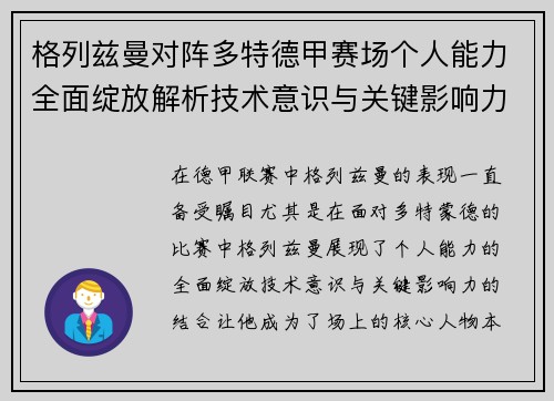 格列兹曼对阵多特德甲赛场个人能力全面绽放解析技术意识与关键影响力