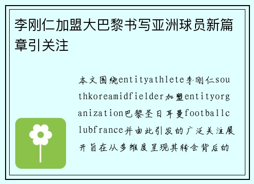 李刚仁加盟大巴黎书写亚洲球员新篇章引关注