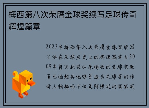梅西第八次荣膺金球奖续写足球传奇辉煌篇章