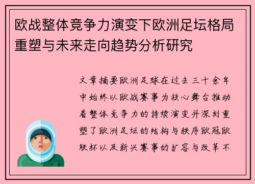 欧战整体竞争力演变下欧洲足坛格局重塑与未来走向趋势分析研究