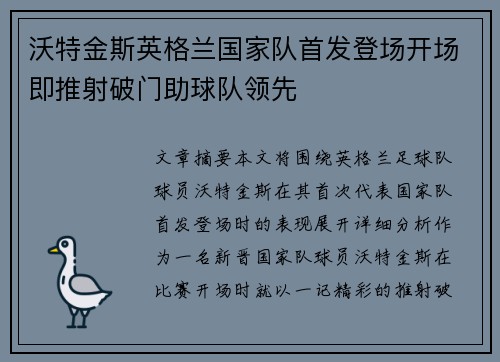 沃特金斯英格兰国家队首发登场开场即推射破门助球队领先 沃特金斯英格兰国家队首发登场开场即推射破门助球队领先