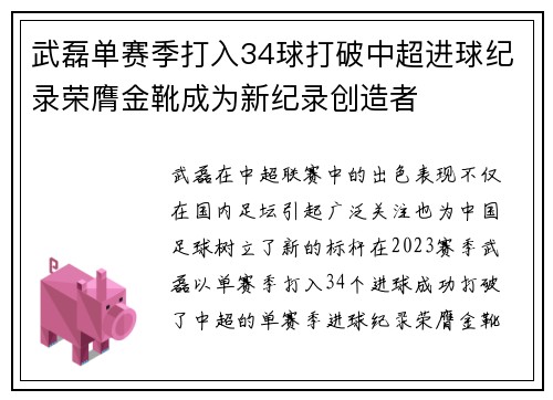 武磊单赛季打入34球打破中超进球纪录荣膺金靴成为新纪录创造者