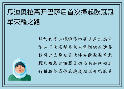 瓜迪奥拉离开巴萨后首次捧起欧冠冠军荣耀之路