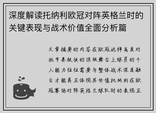 深度解读托纳利欧冠对阵英格兰时的关键表现与战术价值全面分析篇
