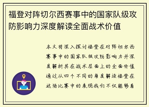 福登对阵切尔西赛事中的国家队级攻防影响力深度解读全面战术价值